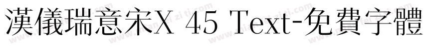 汉仪瑞意宋X 45 Text字体转换